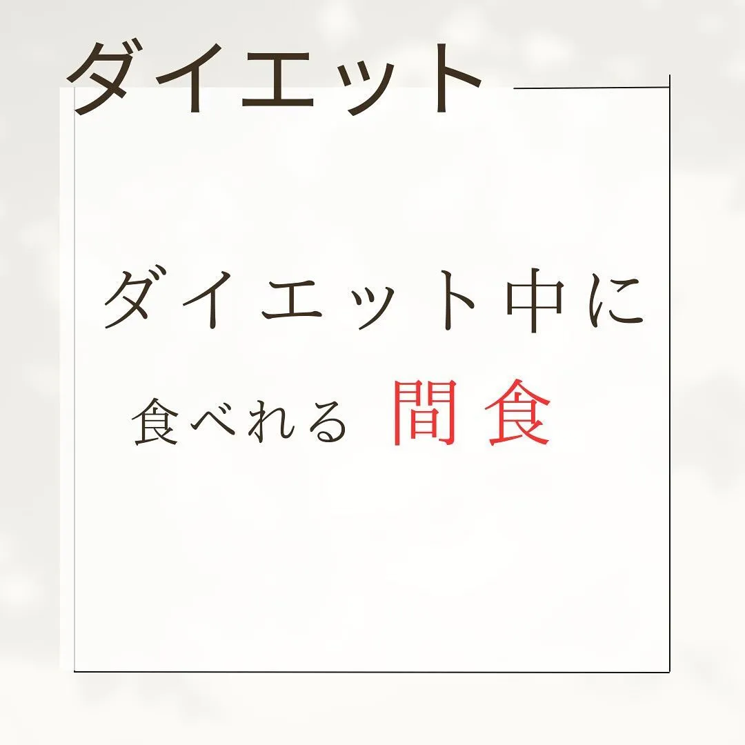 ダイエットをしている方におすすめなダイエット食品の紹介です☺...