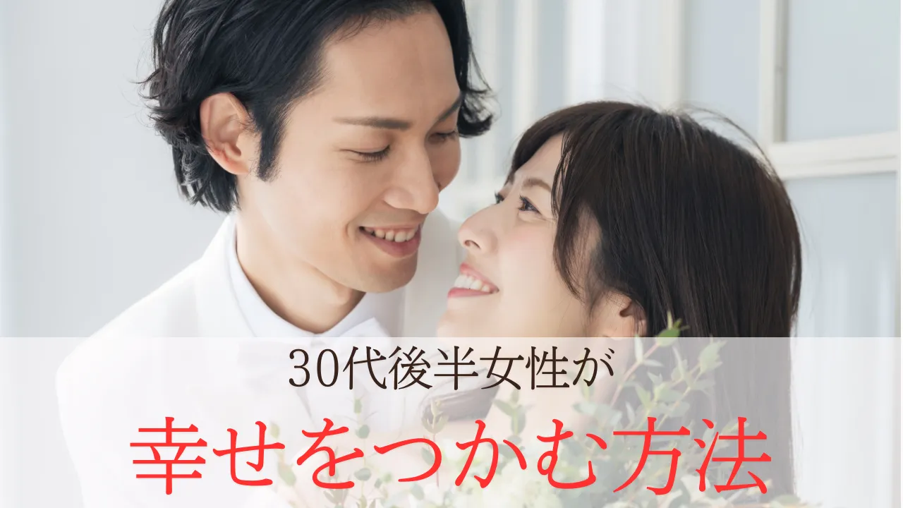 30代後半の婚活は難しい？