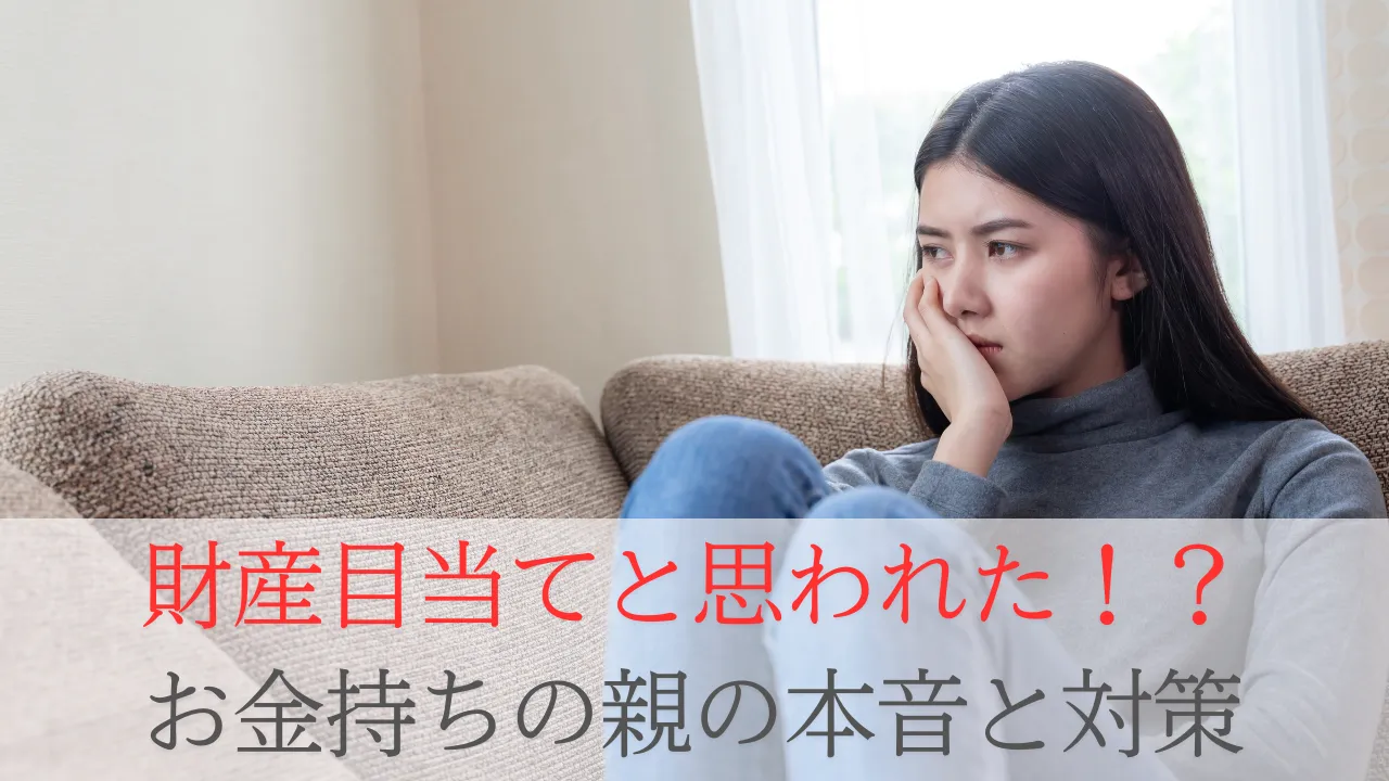 裕福な彼の親に結婚を反対された…どうすればいい？